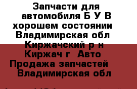 Запчасти для автомобиля Б/У В хорошем состоянии - Владимирская обл., Киржачский р-н, Киржач г. Авто » Продажа запчастей   . Владимирская обл.